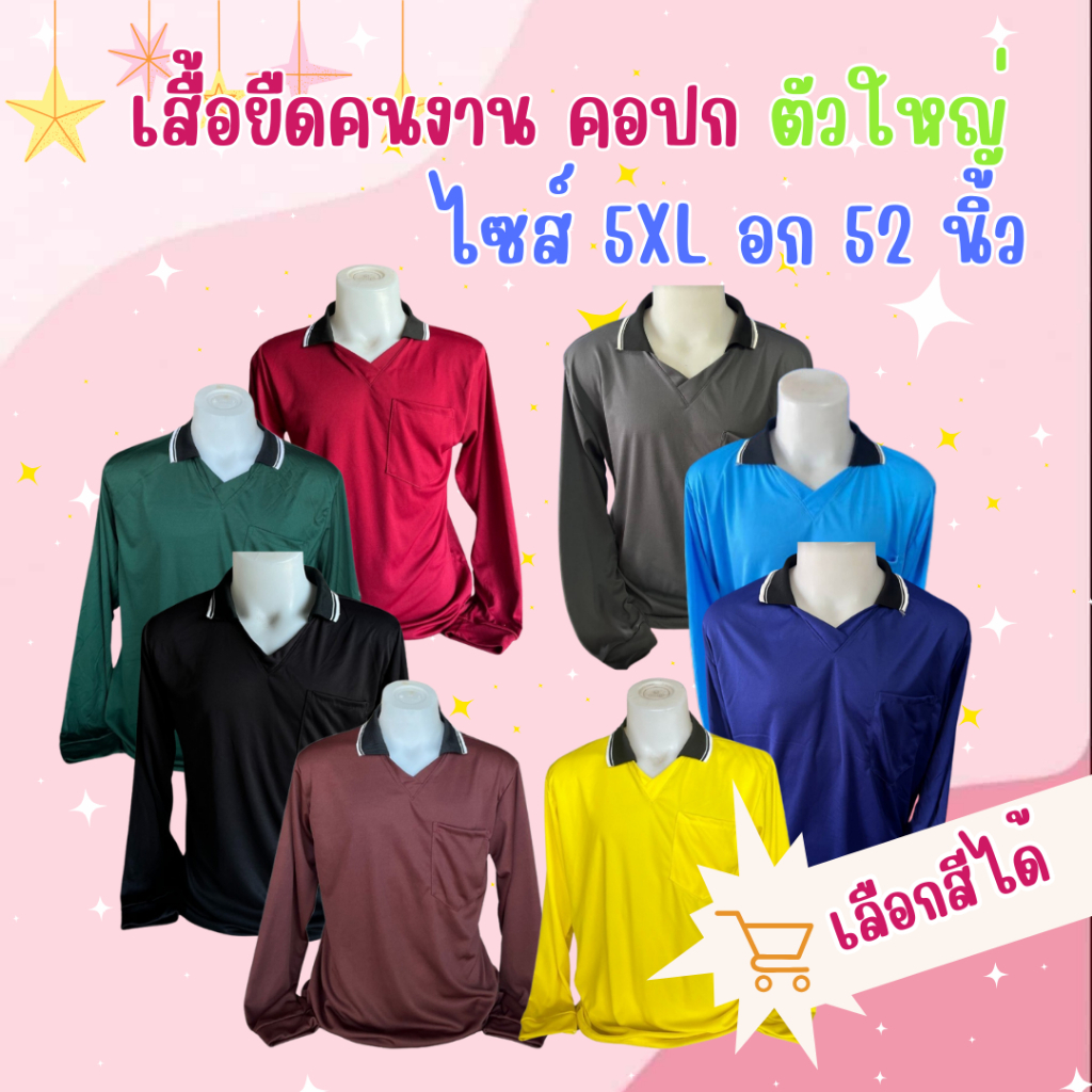 เสื้อคนงาน คอปก ตัวใหญ่ ไซส์ 5XL อก 52 นิ้ว พร้อมส่ง