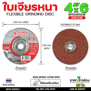 SUMO ใบเจียรเหล็ก หนา ขนาด 4 นิ้ว หนา6มิล (กล่องละ 25ใบ) สีแดง AWC24R ใบเจีย ของแท้100%