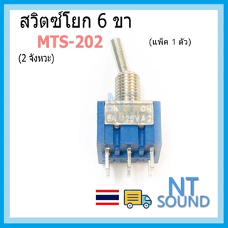 สวิตซ์โยก 3 ขา, 6 ขา (2 จังหวะ 3 จังหวะ) MTS-102 MTS-103 MTS-202 MTS-203 SPDT 250VAC 3A