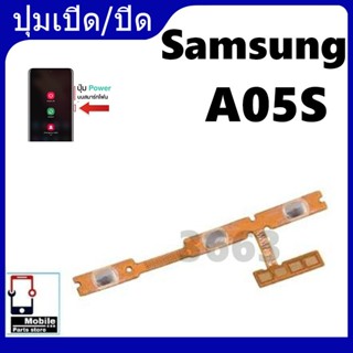 ON OFF แพรสวิต ปิด -​เปิด PCB on-off SM-A05S แพรเปิด-ปิด A05…