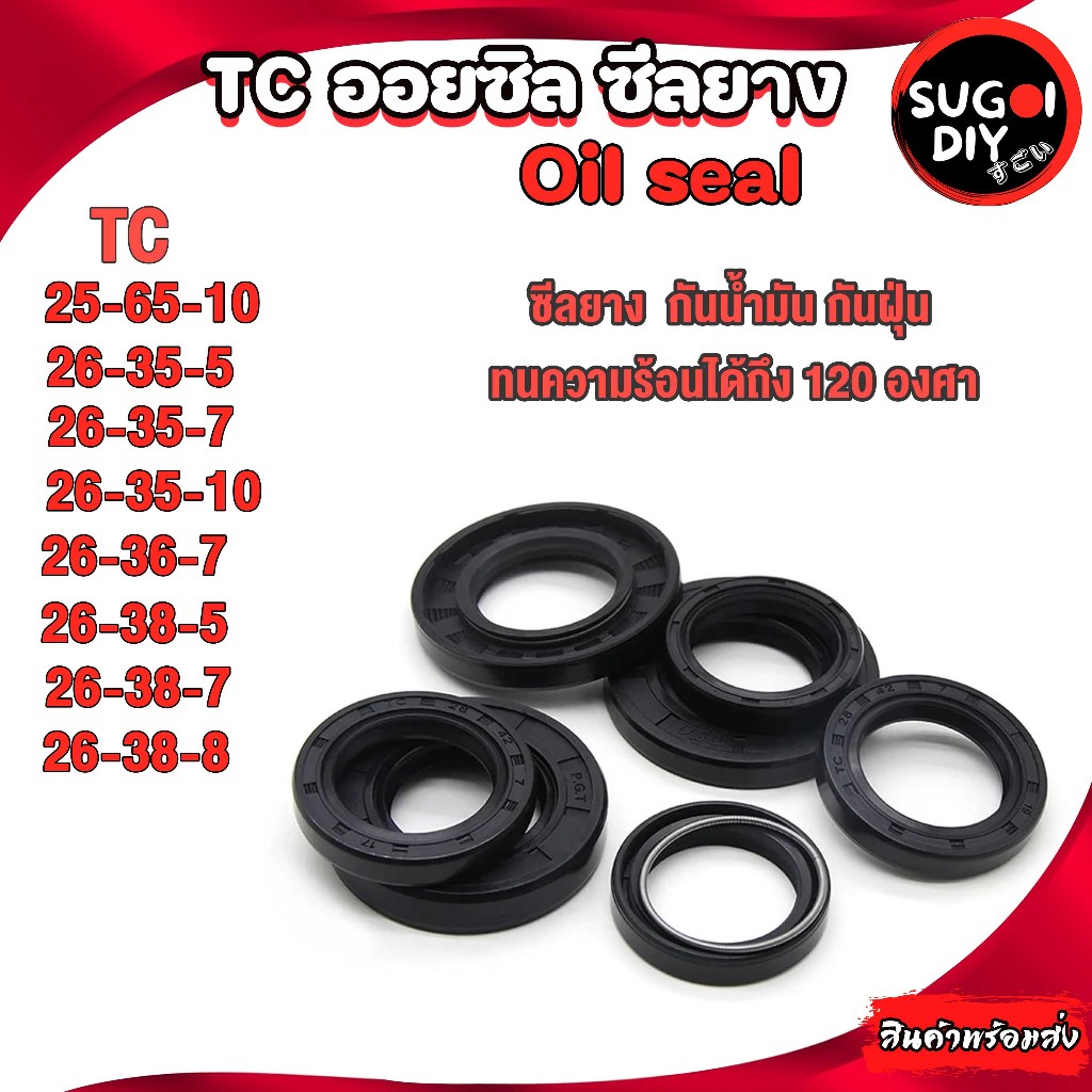 Oil seal ซีลยาง TC26-35-5 26-35-7 26-36-7 26-37-7 26-38-5 26-38-7 26-38-8 ซีลกันน้ำมัน ซิล Sugoi DIY