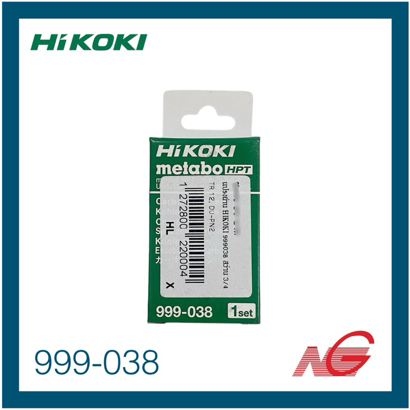 แปรงถ่าน HIKOKI / HITACHI 999038 ฮิตาชิ ของแท้ C9BA2, C9SA2, G18SS, G23SS, GP13, SB-110, TR-12