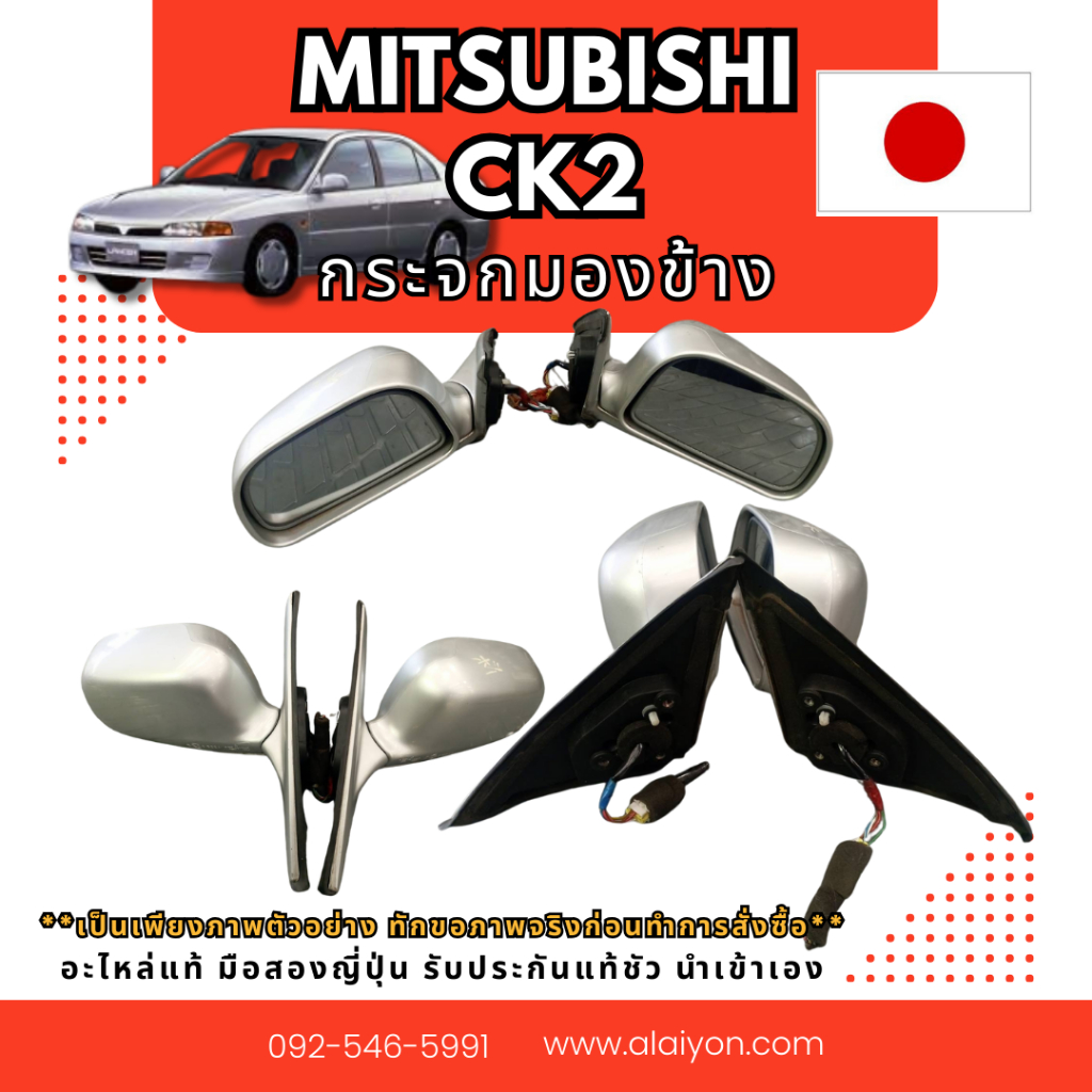 กระจกมองข้าง MITSUBISHI CK2 อะไหล่มือสองญี่ปุ่น ของแท้ พร้อมส่งในไทย
