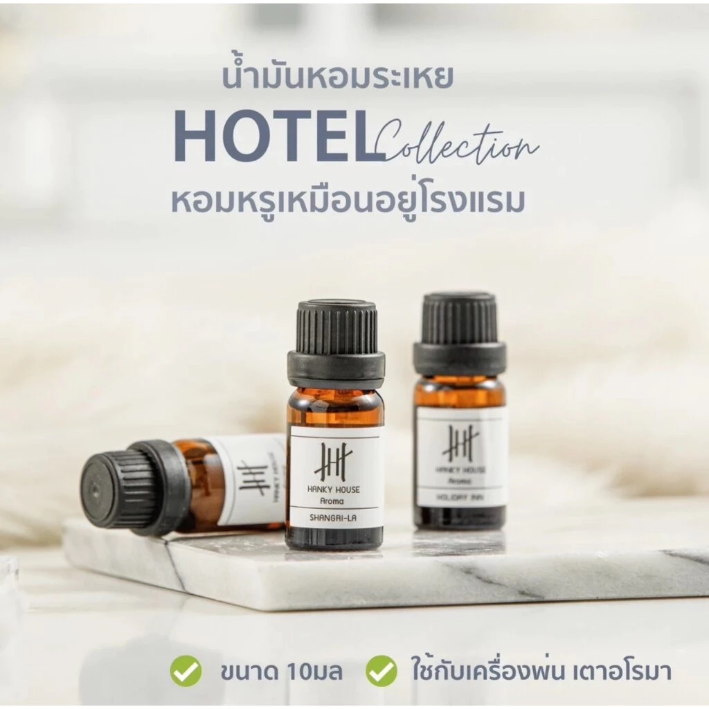 Hanky House น้ำมันหอมระเหย กลิ่นโรงแรมหรู น้ำหอมอโรม่า Perfume Aroma Essential 10 ml. น้ำมันหอม AROMA_Hotel