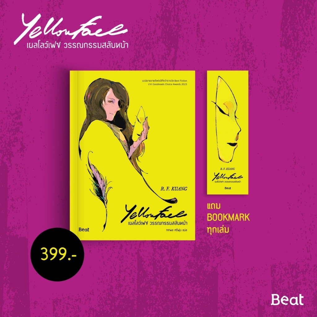 เยลโลว์เฟซ วรรณกรรมสลับหน้า (Yellowface)