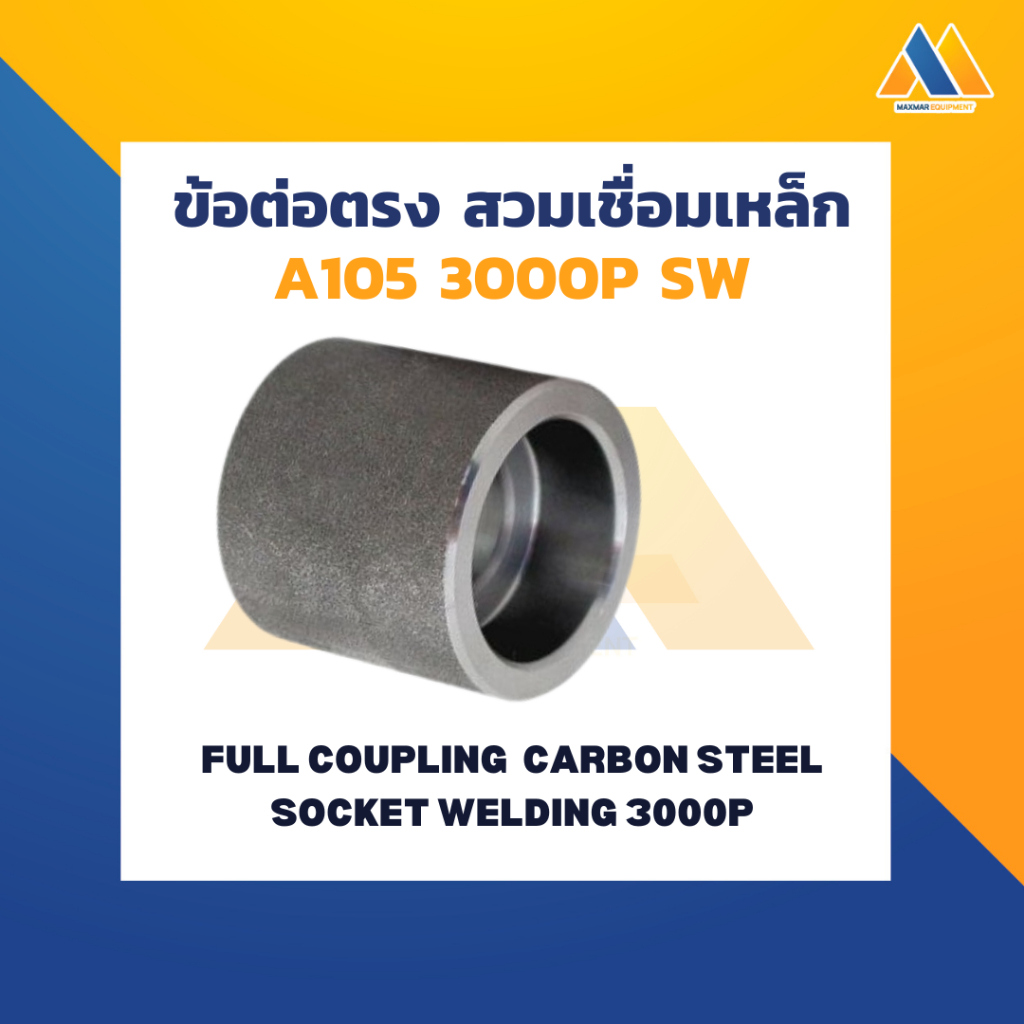 MAXMAR  ข้อต่อตรง สวมเชื่อม เหล็ก 3000P แพ็คคู่ ขนาด 2-1/2 นิ้ว - 3 นิ้ว  เชื่อมต่อข้อต่อ กับท่อแบบส