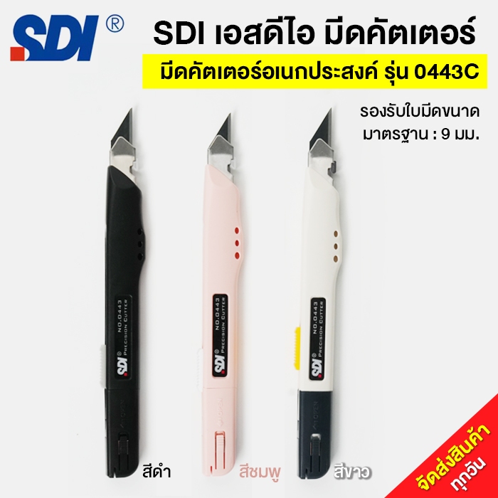 SDI คัทเตอร์ของแท้ 100% ขนาดเล็ก9mm แบบล็อคใบมีดอัตโนมัติ มีดคัตเตอร์เอนกประสงค์ 9 มม ใบมีดเอียง30องศา9mm