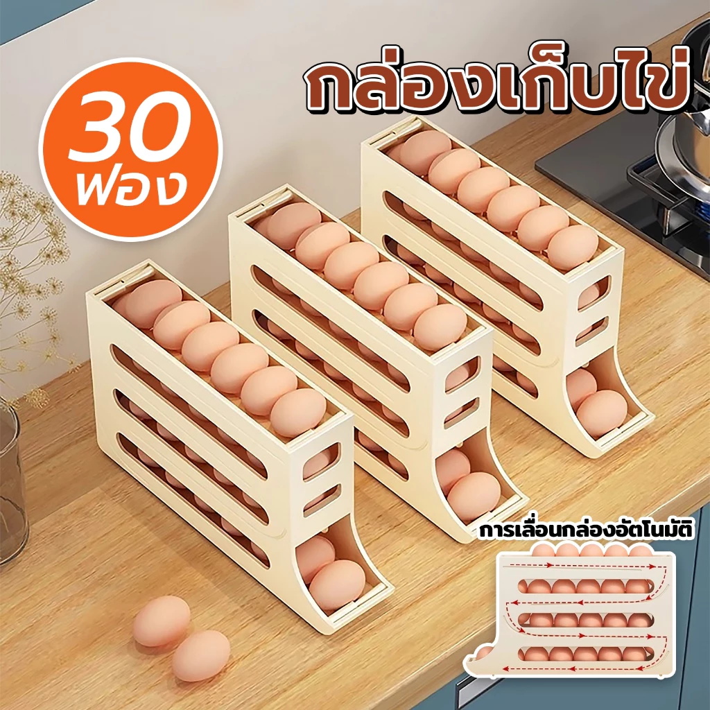 กล่องเก็บไข่พลาสติก ไข่เลื่อนอัตโนมัติ บรรจุได้30ฟอง มีขนาด4ชั้น