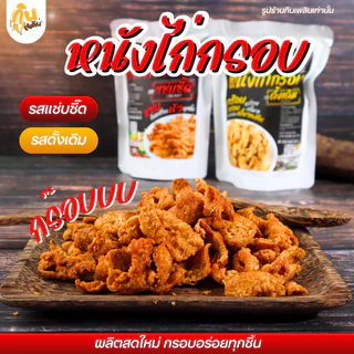 กินเพลิน✨35 กรัม หนังไก่กรอบ หนังไก่ทอด หนังไก่เขย่า