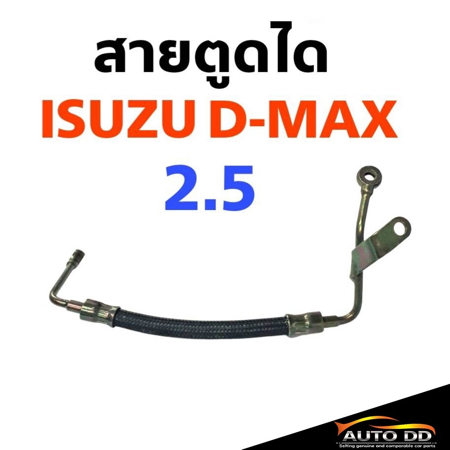 สายตูดได ISUZU D-MAX 2.5 ( รหัส OS-30 )
