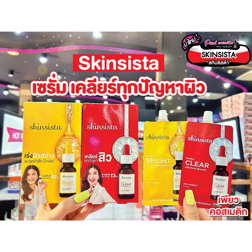 เพียวคอส Skinsista clear & bright booster สกินซิสต้า เคลียร์ & ไบร์ท บูสเตอร์ 5ml.(ยกกล่อง6ซอง)(เลือกสูตร)
