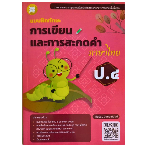 แบบฝึกทักษะการเขียนและสะกดคำไทย ป.4 (ปรับปรุง 67) พร้อมเฉลย //ทินรัตน์ จันทราภินันท์ :8859663800753