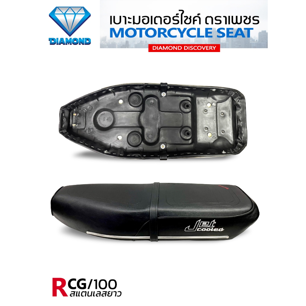 เบาะ RCG / RC100 คิ้วสแตนเลสแบบยาว (DIAMOND SEAT / เบาะตราเพชร)