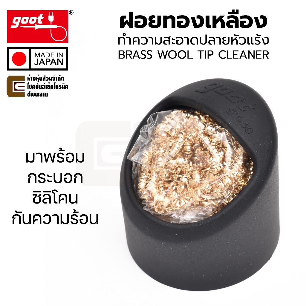Goot ST-40 ฝอยทองเหลือง ทำความสะอาดปลายหัวแร้งบัดกรี กระบอกซิลิโคน Made in Japan, Brass Wool Tip Cleaner Silicone Case