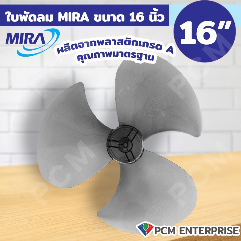 MIRA [PCM] อะไหล่สำหรับพัดลม ใบพัดลม ขนาด 16 นิ้ว