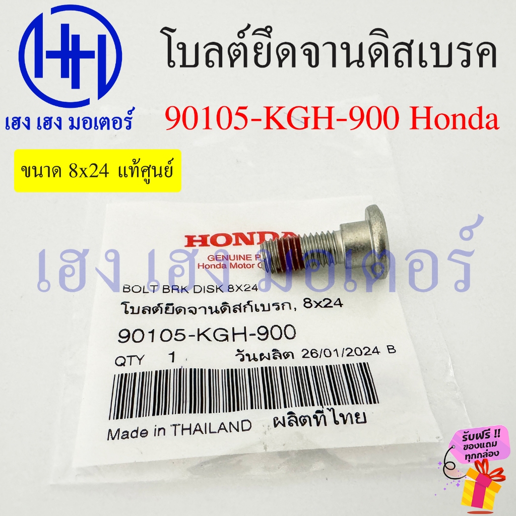 น็อตยึดจานดิสเบรค Wave Zoomer X MSX Dash Nova Tena Honda 90105-KGH-900 ขนาด 8x24 โบลต์ยึดจานดิสเบรค 