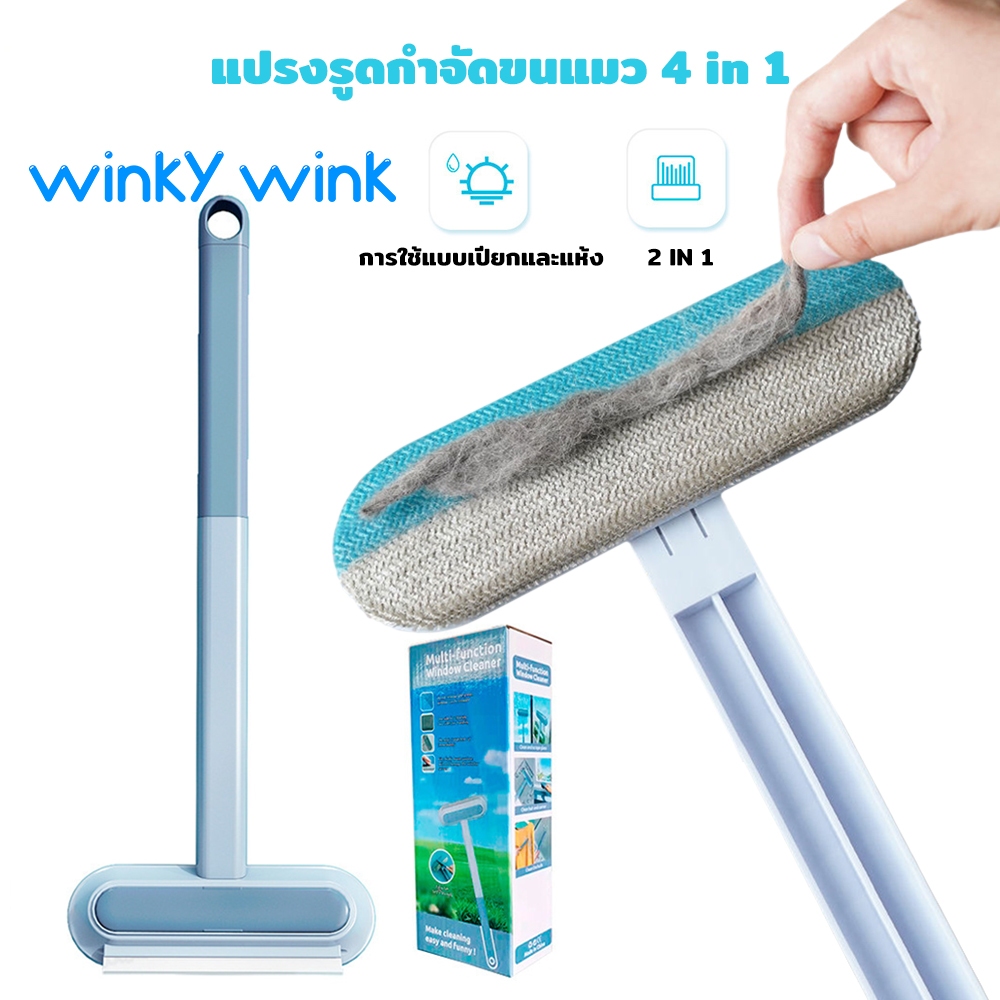 Winky Wink แปรงรูดกำจัดขนแมว 4 in 1 กำจัดขนได้สะอาดหมดจด ไม้เช็ดกระจก ที่ทำสะอาดหน้าต่าง