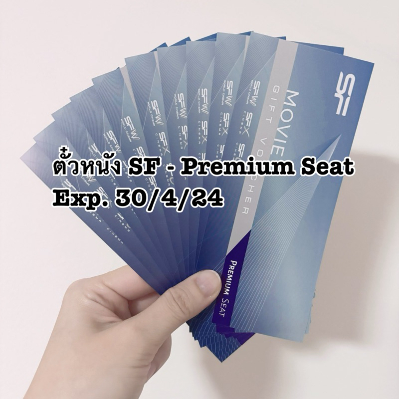 พร้อมส่ง ตั๋วหนังSF Premium Seat หมดอายุ30/4/24