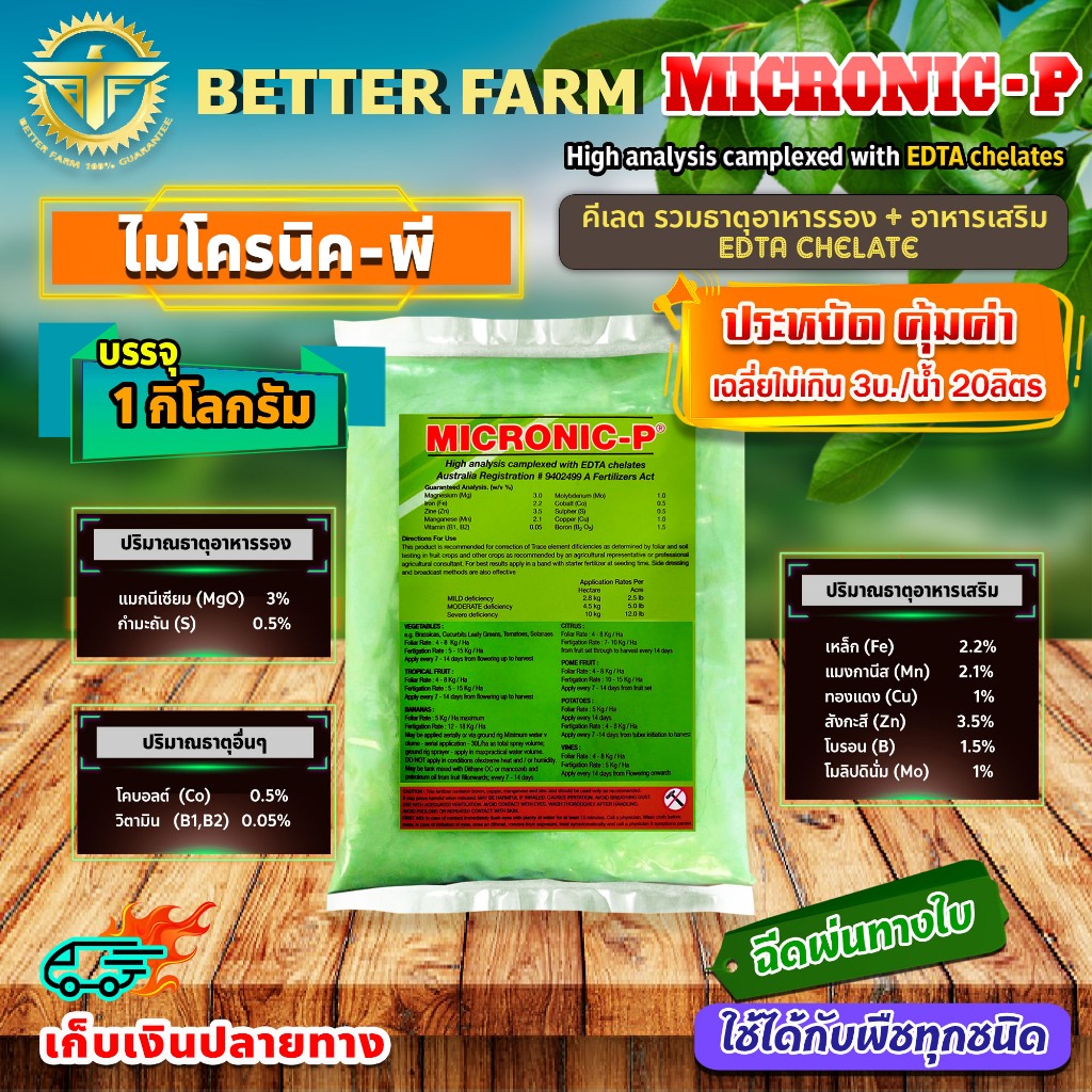 1กิโลกรัม MICRONIC-P ไมโครนิค พี คีเลต EDTA chelate ธาตุอาหารรอง + ธาตุอาหารเสริม + ธาตุอาหารอื่นๆ