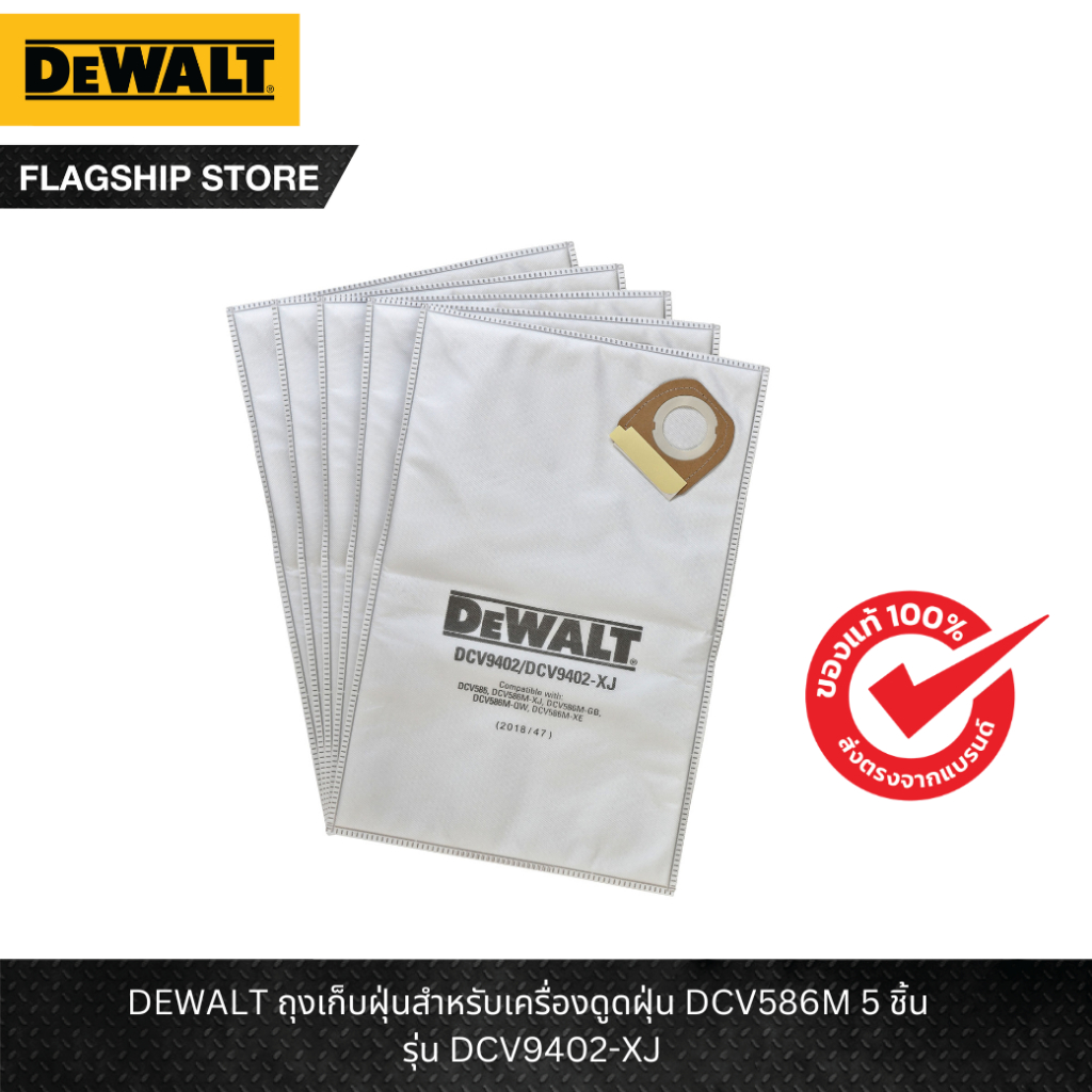 DEWALT รุ่น DCV9402-XJ ถุงเก็บฝุ่นสำหรับเครื่องดูดฝุ่น DCV586M 5 ชิ้น