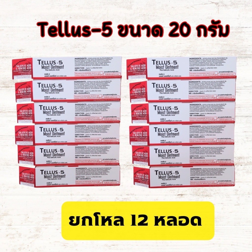 Tellus-5 Moist Ointment 20 g. เทลลัส-5 แบบทา ลดคัน เชื้อรา สะเก็ดเงิน แบบ 6และ12หลอด ราคาส่ง
