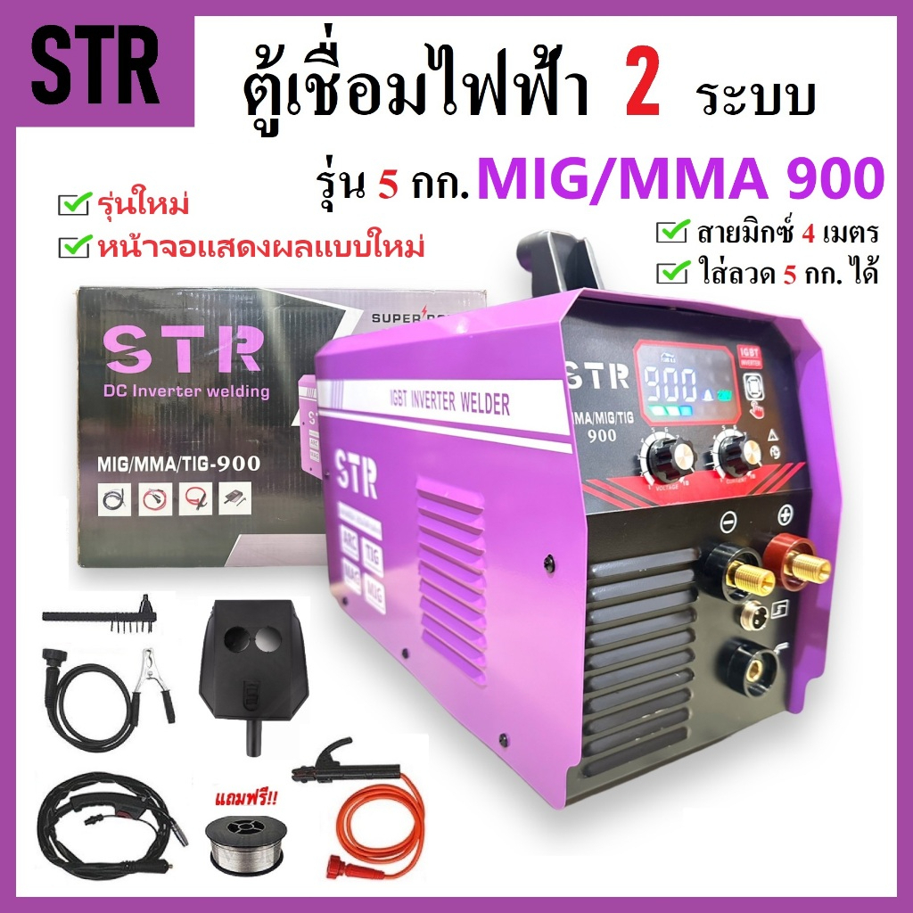 [รุ่นใหม่ จอแบบใหม่] STR ตู้เชื่อม MIG ไฟฟ้า 2 ระบบ MMAMIG 900 (รุ่น 5 กก.) พร้อมอุปกรณ์การเชื่อมครบ