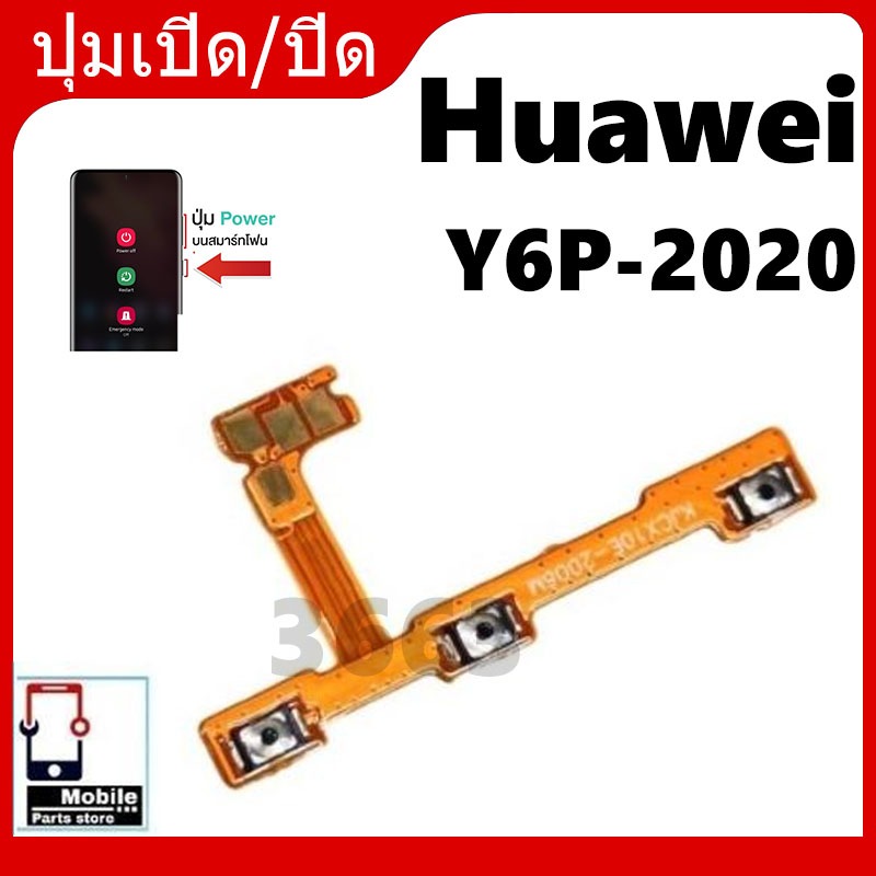 on-off แพรสวิต ปิด -​เปิด PCB on-off Huawei Y6p แพรเปิด-ปิด Huawei Y6p แพรปุ่มสวิตปิดเปิด Huawei Y6p