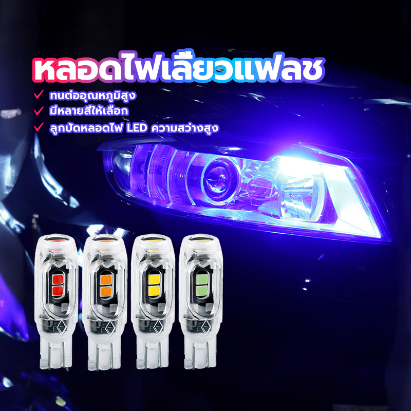 ไฟหรี่ หลอดไฟเลี้ยวแฟลช สองประเภท ธรรมดา/กระพริบแฟรช (ราคาต่อ 1 หลอด) T10 มีหลายสีให้เลือก ทนต่ออุณหภูมิสูง