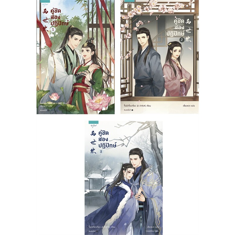 คู่ชิด สองปฏิปักษ์ เล่ม 1-3 (3 เล่มจบ) ผู้เขียน: จี้เย่ว์เจี๋ยวเจี่ยว (Ji Yue Jiao Jiao) มือหนึ่ง ใน