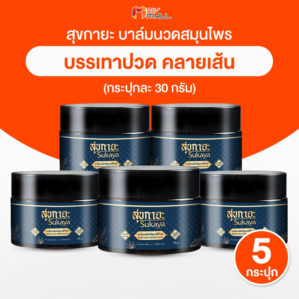 [พร้อมส่ง] Sukaya สุขกายะบาล์ม เนื้อขี้ผึ้ง สมุนไพร นวดคลายเส้น บรรเทาปวดเมื่อย 30g. จำนวน 5 กระปุก