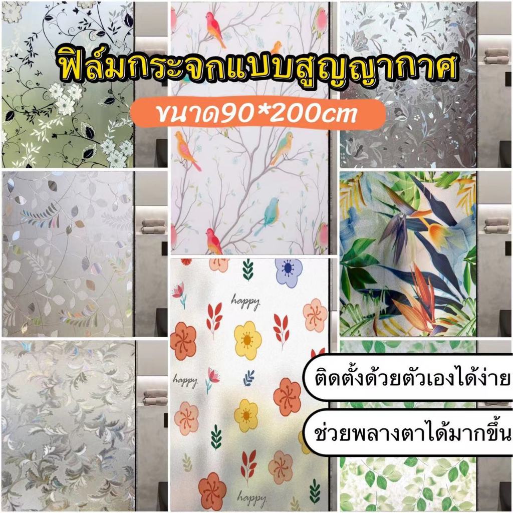 พร้อมส่ง ฟิล์มติดกระจกสูญญากาศ ติดกระจกหน้าต่าง ติดกระจกประตู ขนาด 90*200 ซม. ติดตั้งง่าย