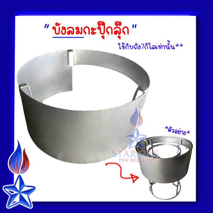 บังลมปุกลุกใช้กับถัง7กิโลกรัม(ปตท กะปุกลุก)