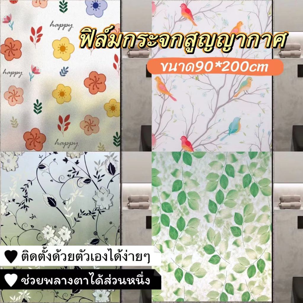 พร้อมส่ง🌷ฟิล์มสูญญากาศ ❌ไม่ใช่สติ๊กเกอร์ ไม่มีกาว❌ ขนาด 90*200 ซม.ติดกระจกหน้าต่าง ติดกระจกประตู