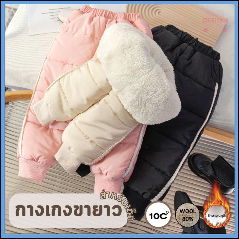 กางเกง​กันหิมะเด็ก​ ใส่ได้ทั้งเด็กผู้ชายและผู้หญิง​ ด้านในบุขนวูลหนา​ กันลม​ กันน้ำ​ กันหิมะได้ดี​ ได้ถึงติดลบ​ 20 PL024