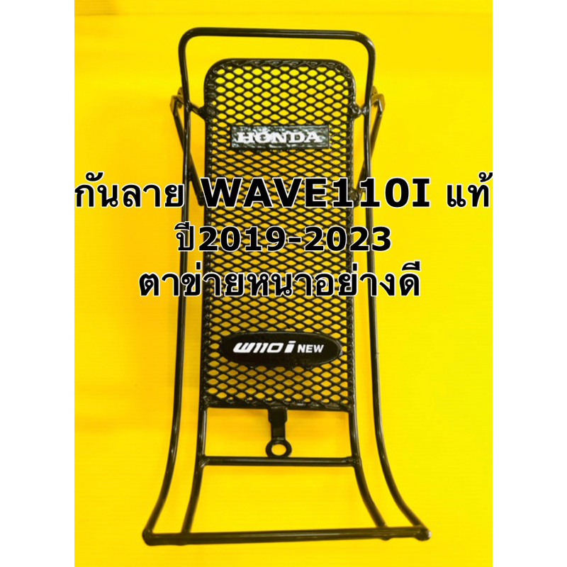กันลาย wave110i ปี2019-2023 ตาข่ายดำลายใหม่ แท้honda สวยงามเหล็กหนาอย่างดี กันลาย wavei ปี2019-2023