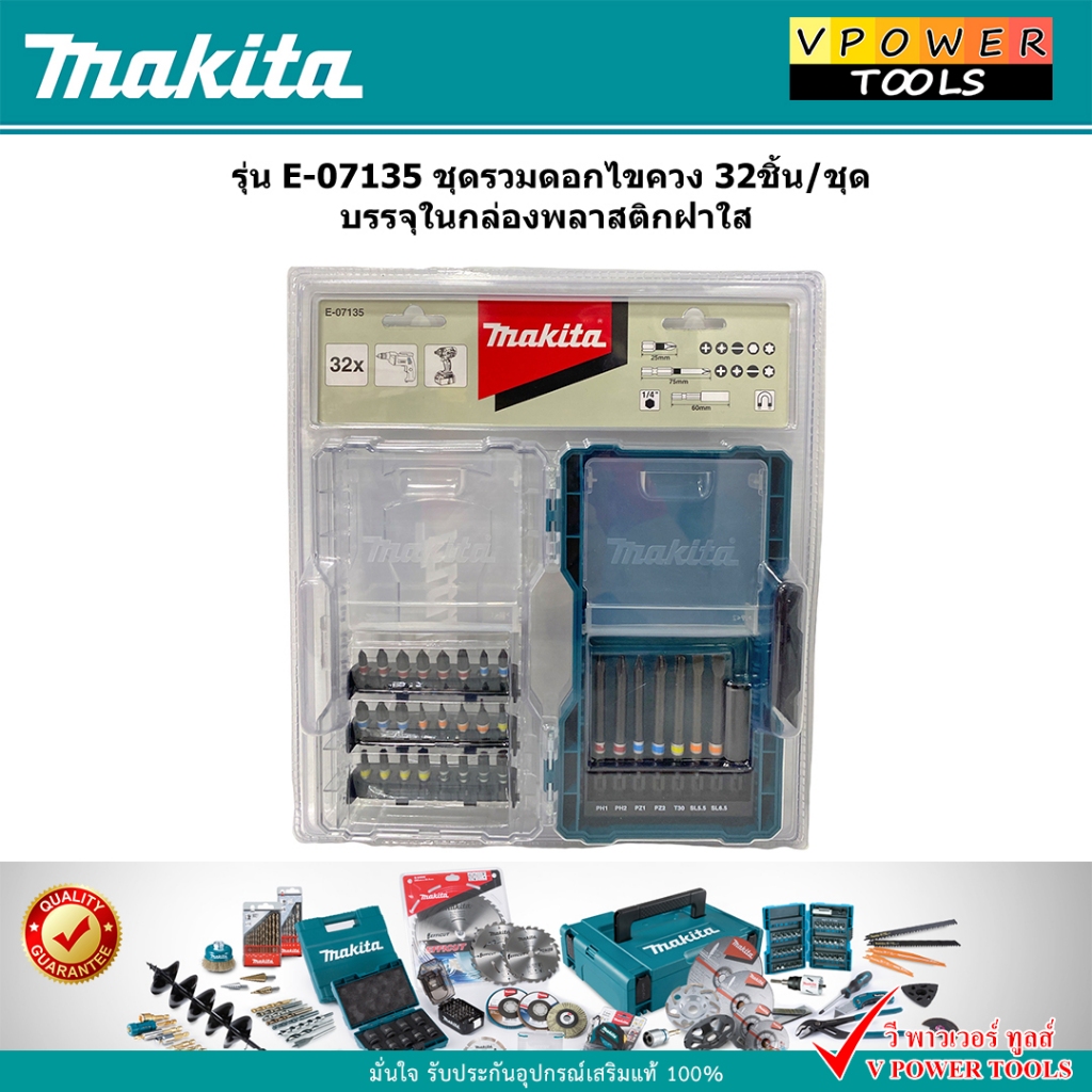 Makita E-07135 ชุดรวมดอกไขควง 32ชิ้น/ชุด บรรจุในกล่องพลาสติกฝาใส