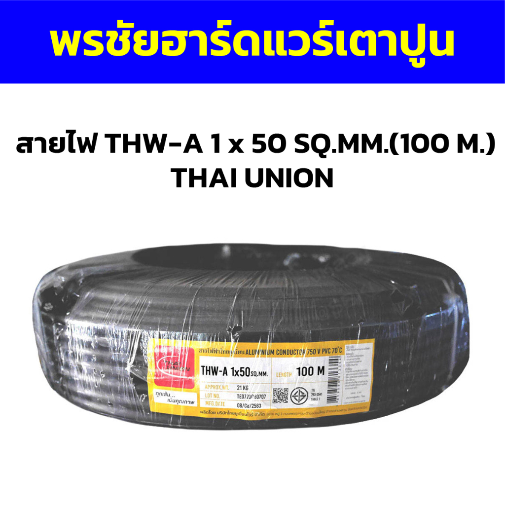 สายไฟ THW-A 1 x 50 SQ.MM.(100 M.) THAI UNION