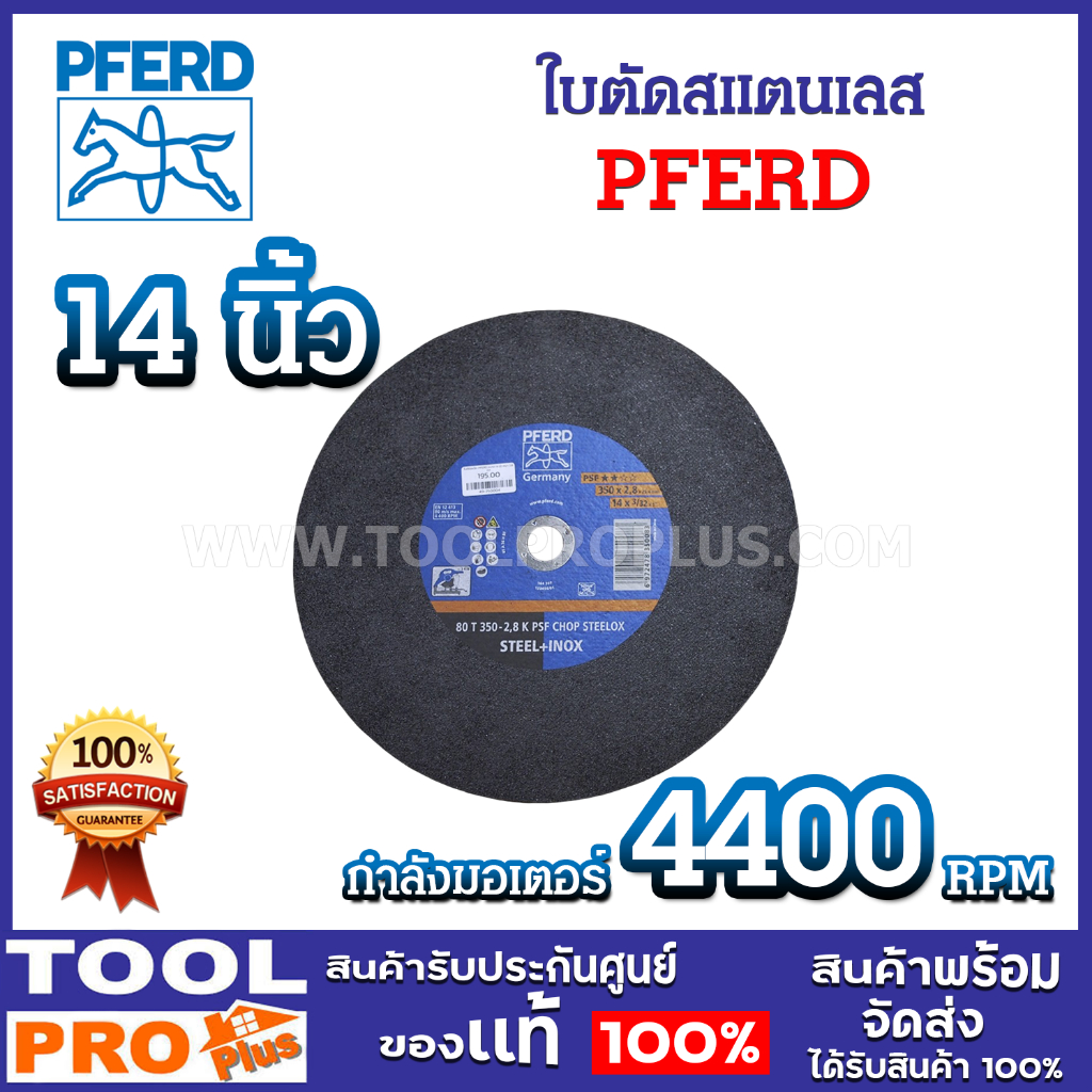 ใบตัด  PFERD 14 นิ้ว ตัดชิ้นงานได้เร็ว รอยตัดเล็ก มั่นใจในคุณภาพ
