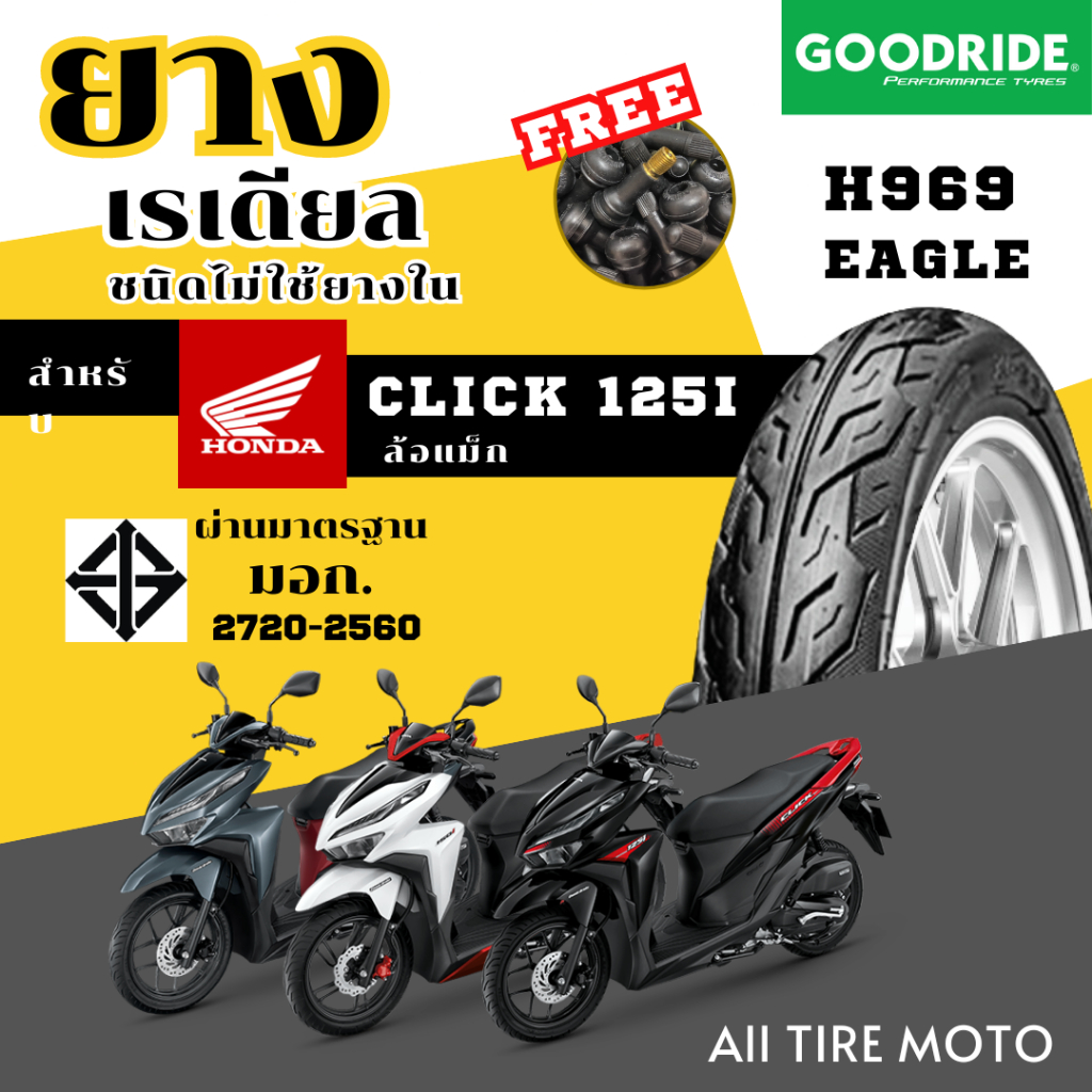 ยางมอเตอร์ไซค์ HONDA CLICK125i ชนิดไม่ใช้ยางใน ยางคุณภาพจาก GOODRIDE ลายไฟ ราคาประหยัด ผ่านมอก.