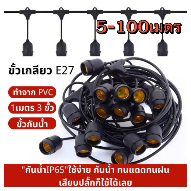 ไฟตกแต่งร้าน สายไฟ สายระย้า ขั้ว E27 มี5-20เมตร (ไม่รวมหลอด)ขั้วกันน้ำเส้นหนาทนใช้ติดตั้งได้ทั้งภายในภายนอก