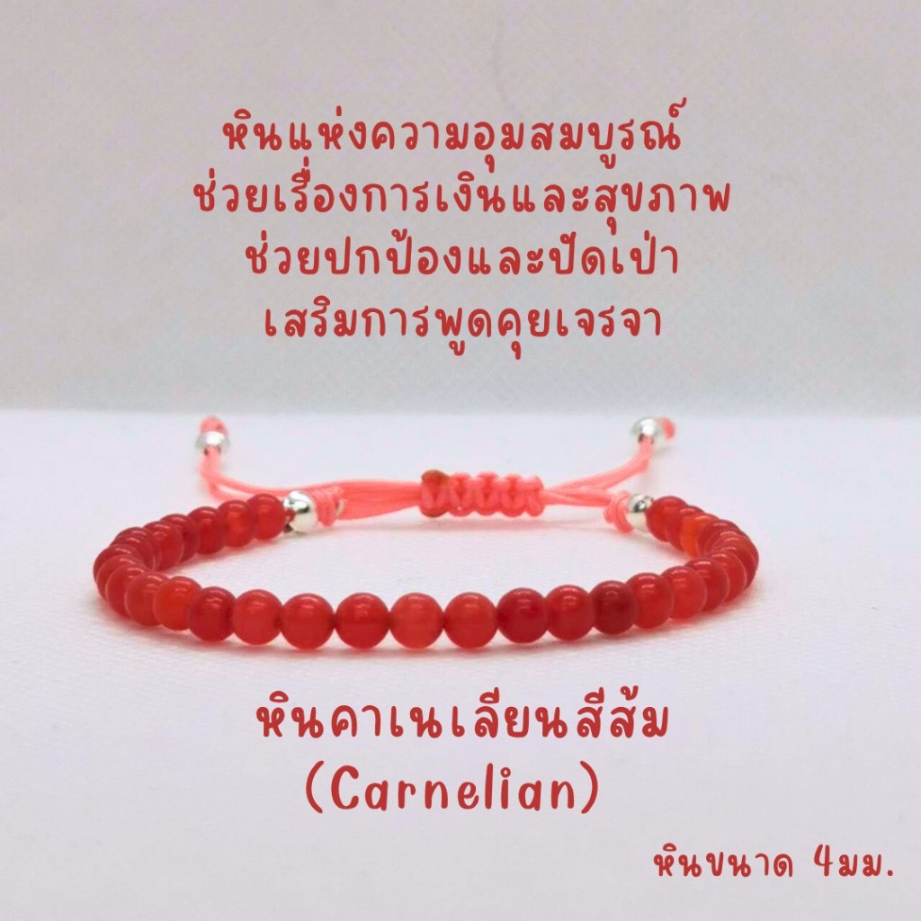 สร้อยข้อมือหินแท้ หินคาเนเลียน สีส้ม (Carnelian) หินนำโชค หินขนาด 4มม.