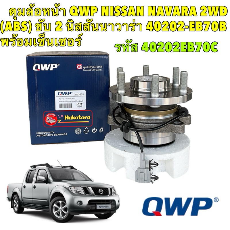 ลูกปืนล้อหน้า QWP NISSAN NAVARA 2WD (ABS) ขับ 2 ปี 2006-2013 40202-EB70C พร้อมเซ็นเซอร์ NP300ไม่ได้ รหัส QW3655