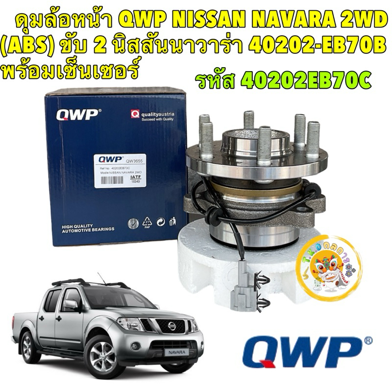 ลูกปืนล้อหน้า QWP NISSAN NAVARA 2WD (ABS) ขับ 2 ปี 2006-2013 นิสสันนาวาร่า 40202-EB70C พร้อมเซ็นเซอร์