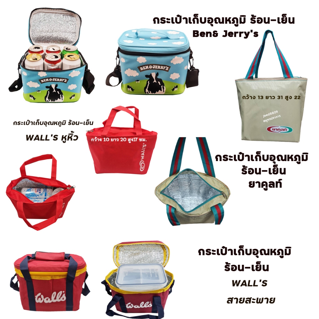 กระเป๋ารักษาอุณหภูมิ/เก็บความเย็น-ร้อน Wall's / Ben & Jerry's