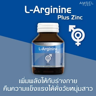 ((ของแท้ร้านยา)) Amsel L-Arginine Plus Zinc 40 Caps แอมเซล แอล-อาร์จีนีน พลัส ซิงค์ 40 แคปซูล
