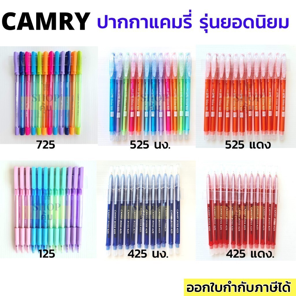 ปากกา Camry 525 725 125 ยกโหล 12 แท่ง รุ่นยอดฮิต หัวเล็ก เขียนลื่น