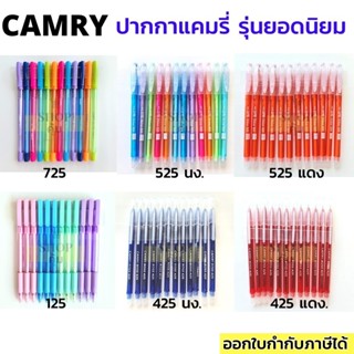 ปากกา Camry 525 725 125 ยกโหล 12 แท่ง รุ่นยอดฮิต หัวเล็ก เขี…