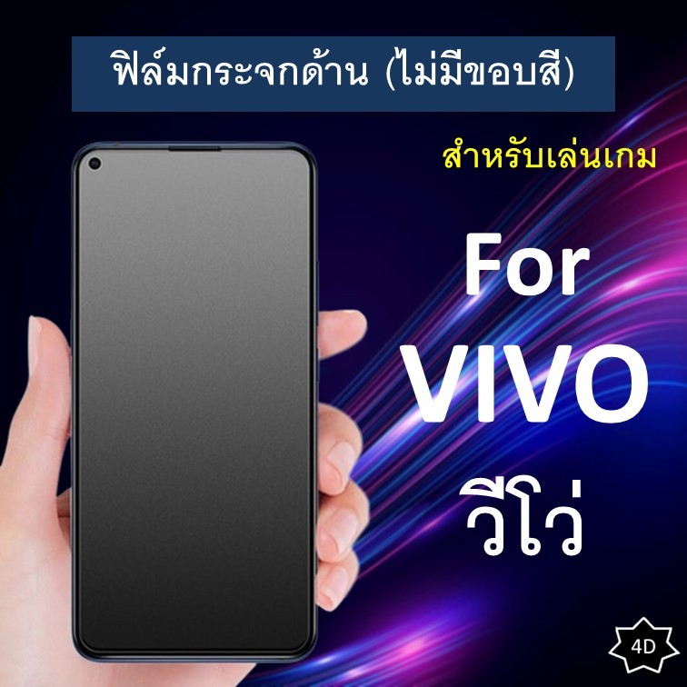 ฟิล์มกระจก แบบด้าน (ไม่มีขอบ) Vivo Y02t Y02 Y02A Y16 Y02s Y30 5G Y01 Y01A Y76 5G Y15s Y31 V20 Y22s ฟิล์มวีโว่ วีโว
