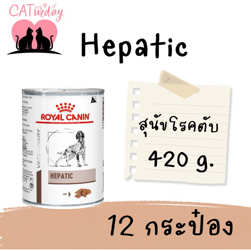 &lt;&lt; 12 กป.&gt;&gt; Royal canin Hepatic 420 g. Exp.20/03/2025 สุนัขโรคตับ