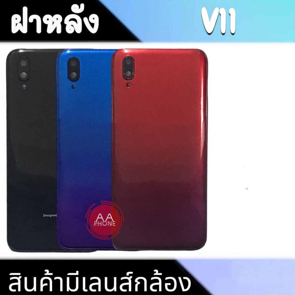 ฝาหลัง V11 ฝาหลังเครื่อง V11 Back cover V11